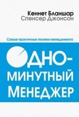 Обложка книги Одноминутный менеджер - Кен Бланшар, Спенсер Джонсон