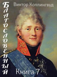 Обложка книги Благословенный. Книга 7 - Виктор Коллингвуд