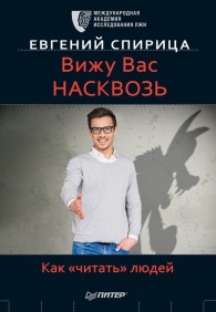 Обложка книги Вижу вас насквозь. Как «читать» людей - Евгений Спирица