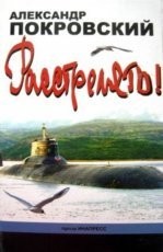 Обложка книги Расстрелять! - Александр Покровский
