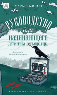 Обложка книги Руководство для начинающего детектива-реставратора - Марк Экклстон