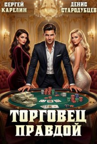 Обложка книги Торговец Правдой 1 - Денис Стародубцев