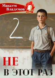 Обложка книги Не в этот раз. Книга 2 - Максим Владимов