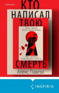Обложка книги Кто написал твою смерть - Алекс Павези