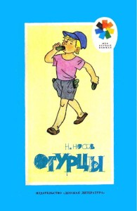 Обложка книги Огурцы - Николай Николаевич Носов