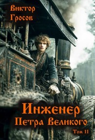 Обложка книги Инженер Петра Великого 11 - Виктор Гросов