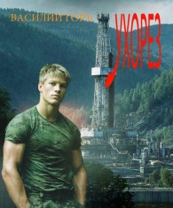 Обложка книги Ухорез - Василий Горъ