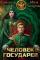 Обложка книги Человек государев 5 - Александр Горбов