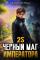 Обложка книги Черный Маг Императора 25 - Александр Герда