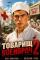 Обложка книги Товарищ военврач 2 - Олег Дмитриев