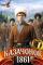 Обложка книги Казачонок 1861. Том 7 - Сергей Насоновский